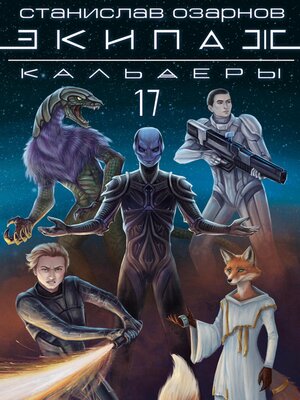 cover image of Экипаж «Кальдеры-17»